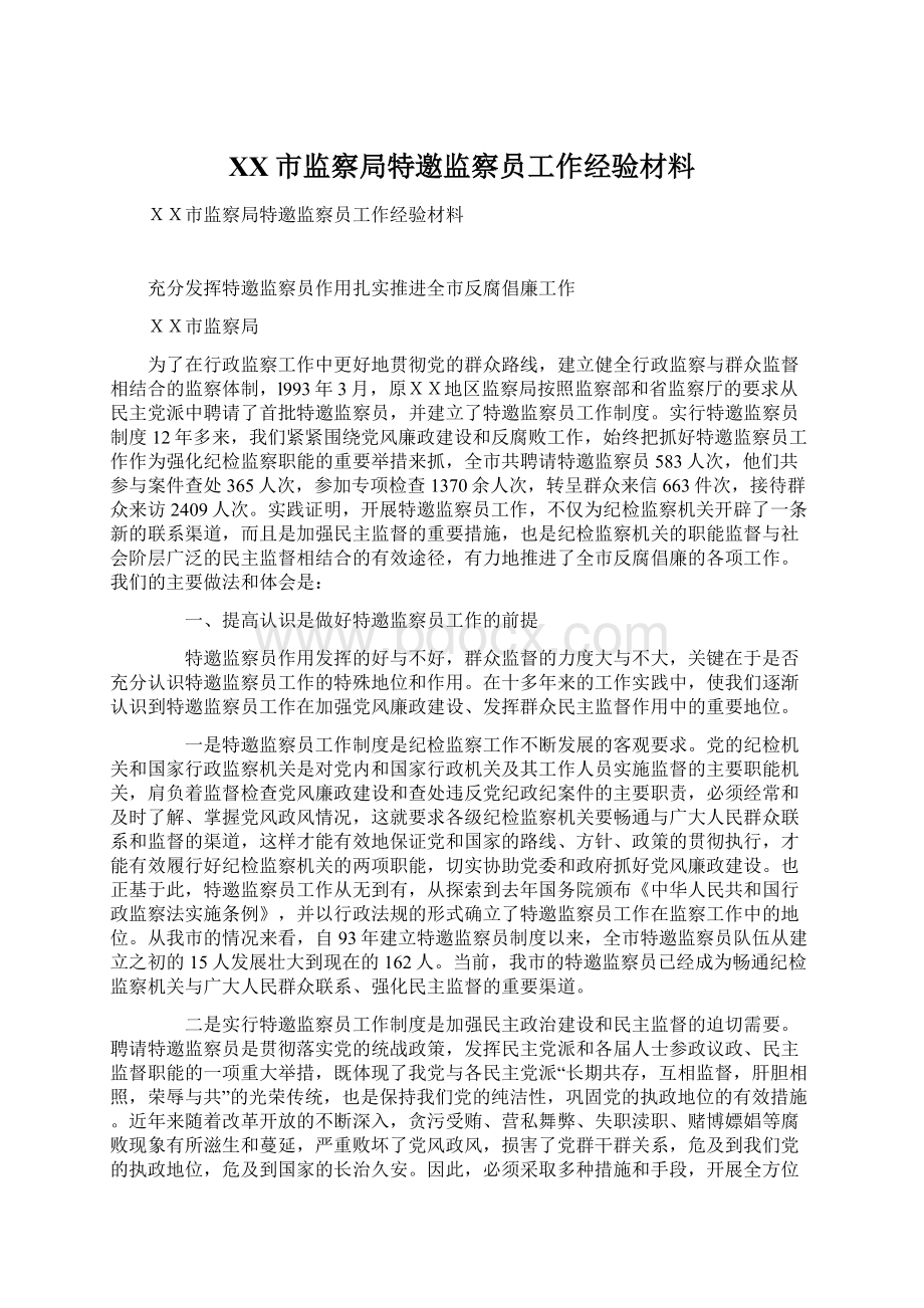 XX市监察局特邀监察员工作经验材料Word文档格式.docx