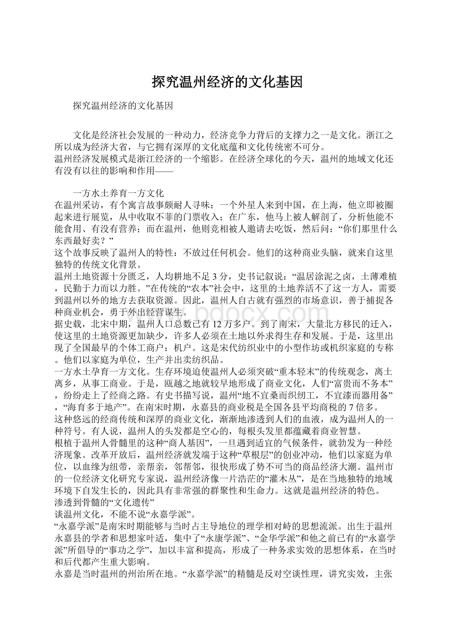 探究温州经济的文化基因.docx_第1页