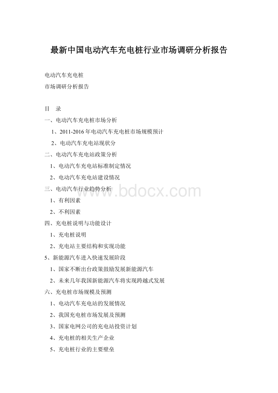 最新中国电动汽车充电桩行业市场调研分析报告Word下载.docx_第1页