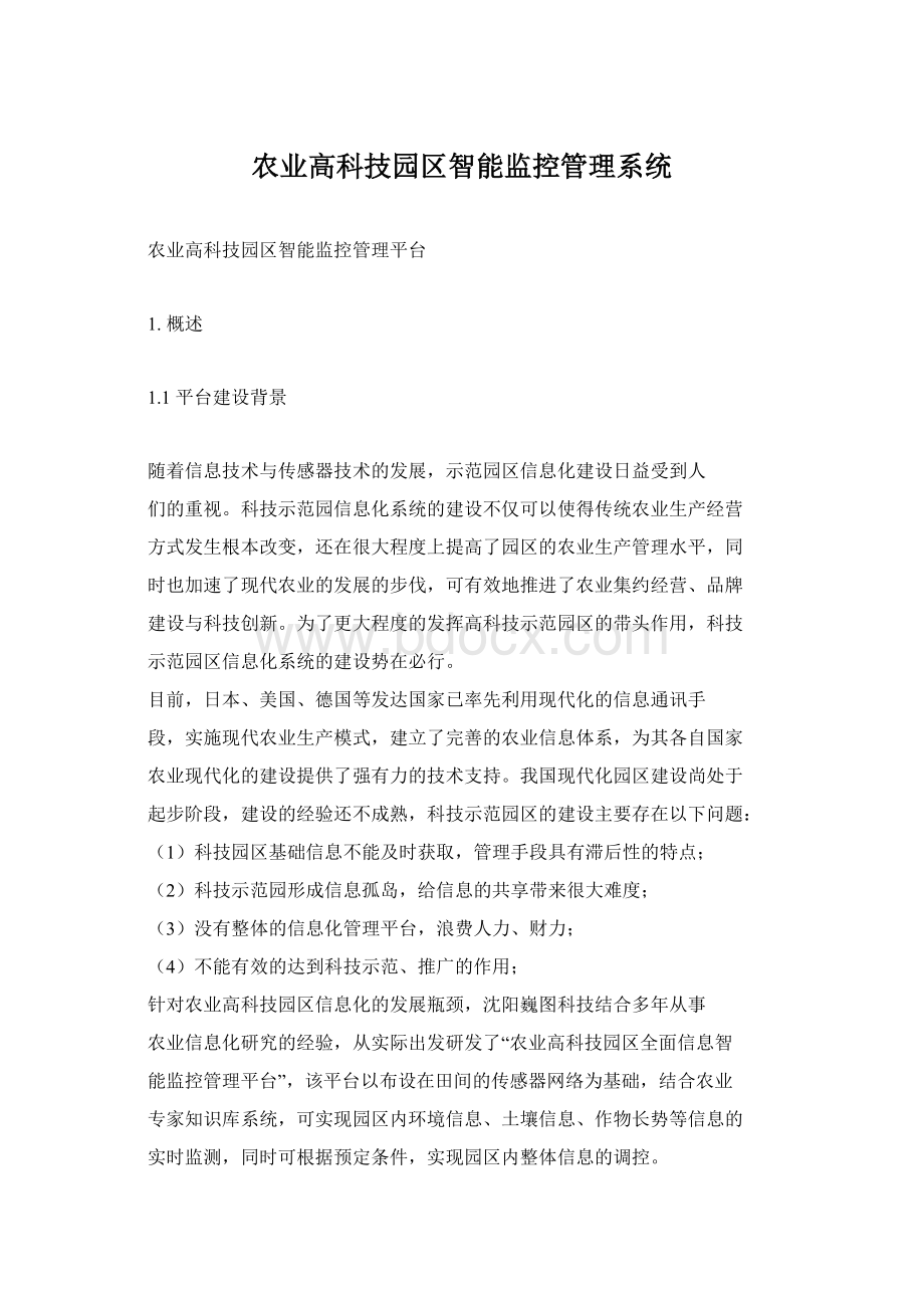 农业高科技园区智能监控管理系统Word下载.docx