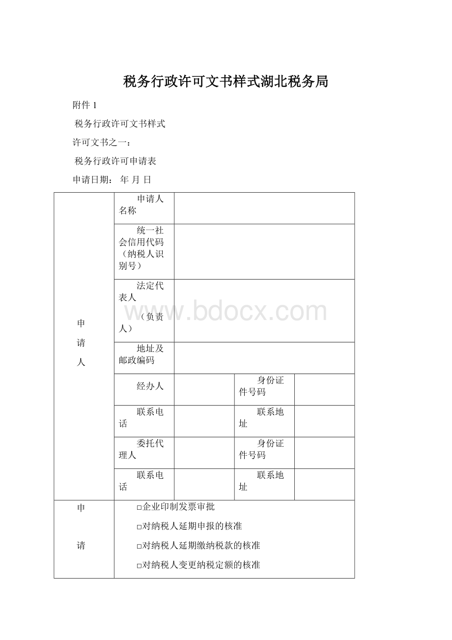 税务行政许可文书样式湖北税务局.docx_第1页