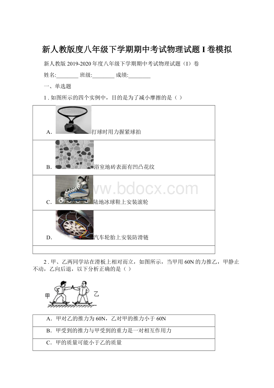 新人教版度八年级下学期期中考试物理试题I卷模拟.docx