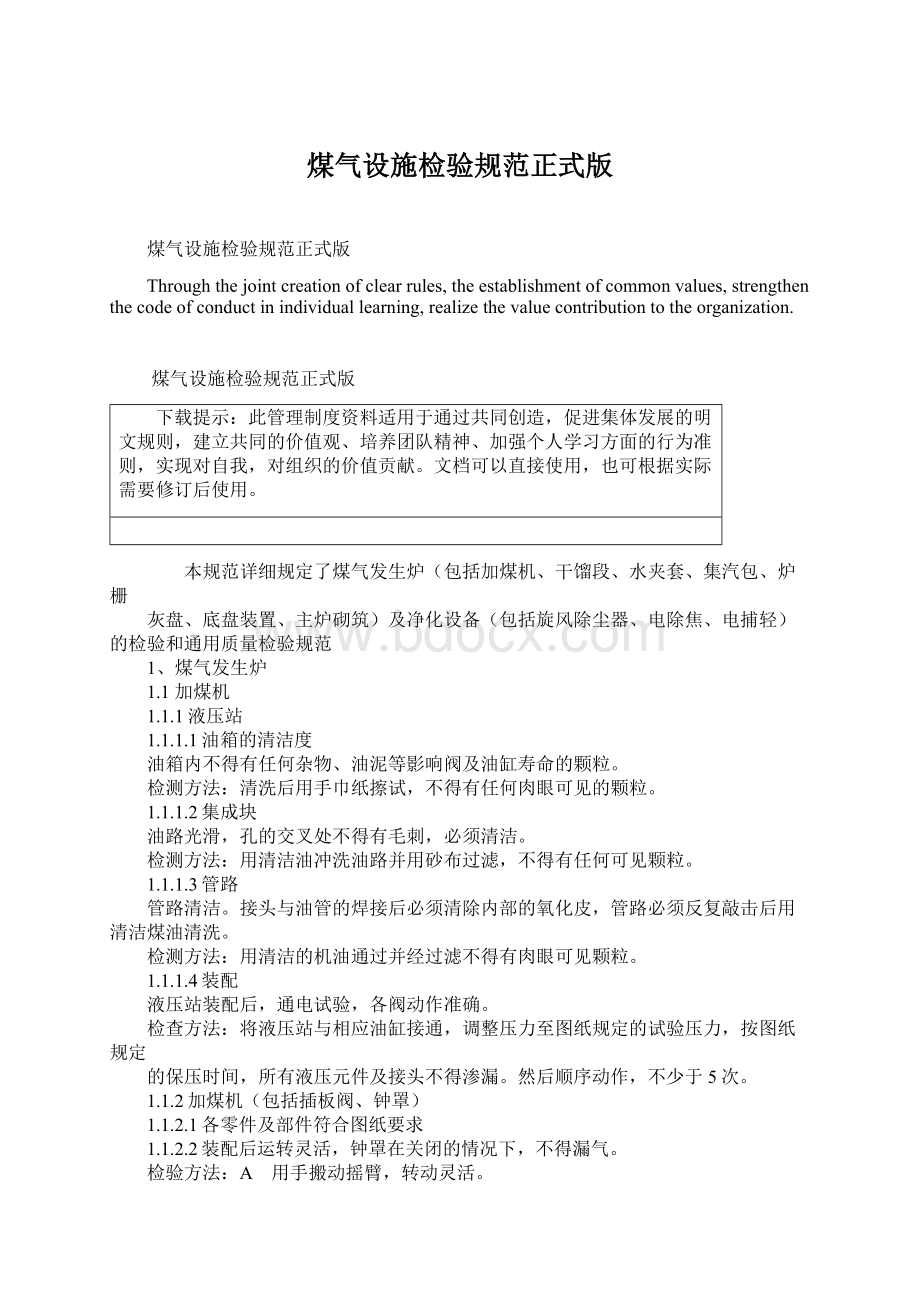 煤气设施检验规范正式版Word文档下载推荐.docx