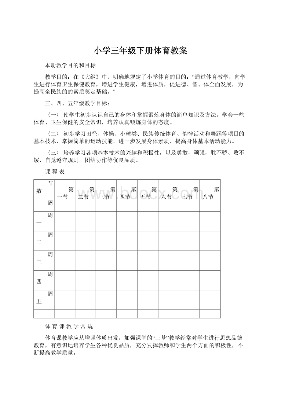 小学三年级下册体育教案Word格式文档下载.docx_第1页