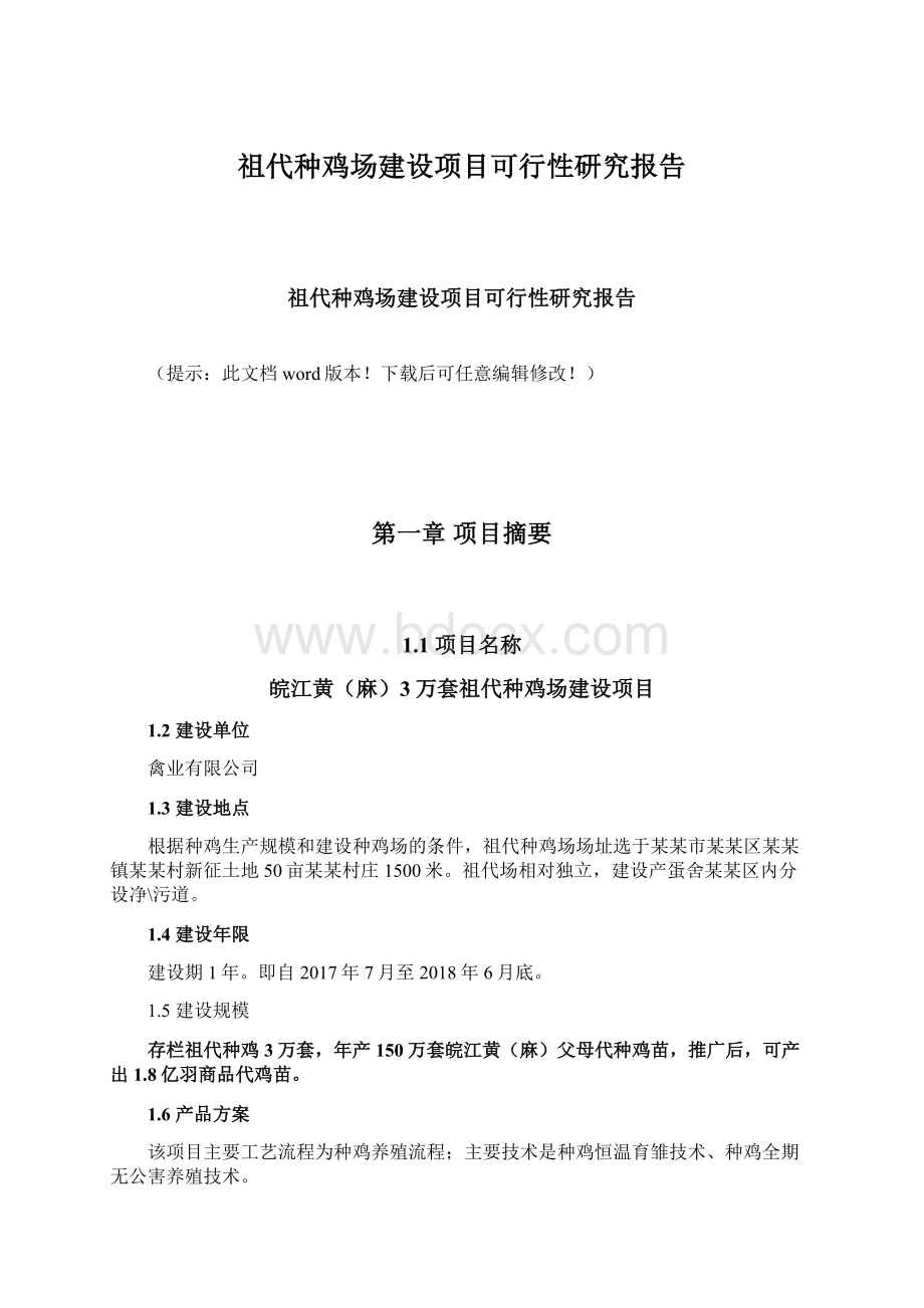 祖代种鸡场建设项目可行性研究报告.docx_第1页