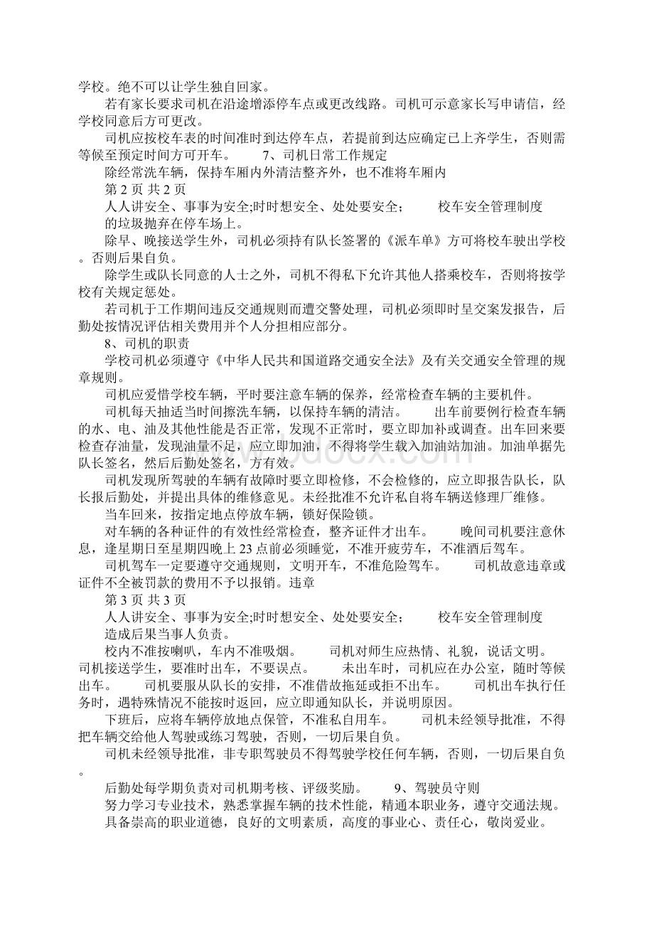 学校校车安全管理制度Word下载.docx_第2页