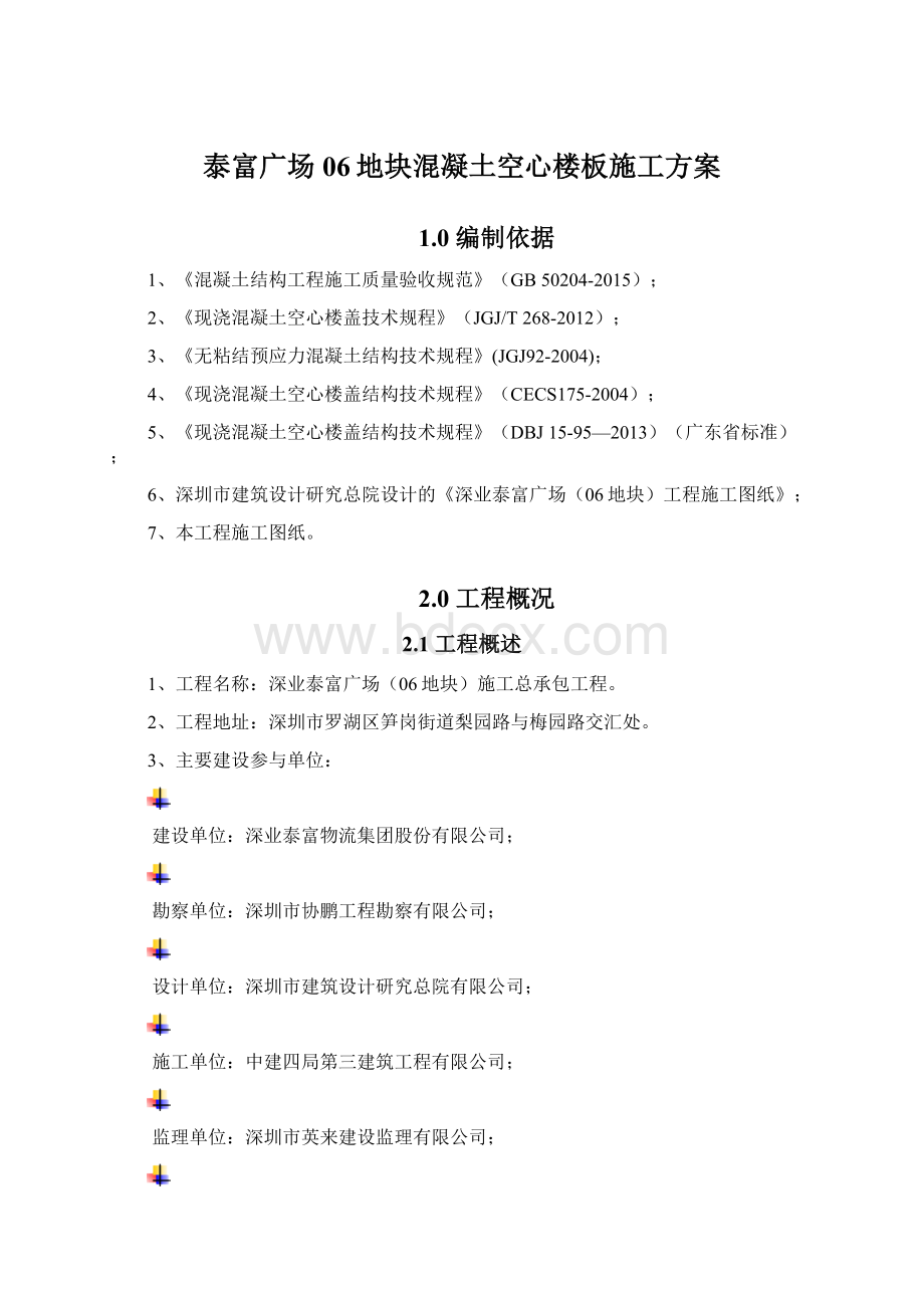 泰富广场06地块混凝土空心楼板施工方案.docx