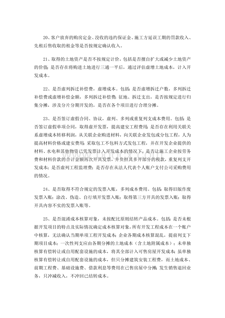 房地产业建筑安装业存在的税收风险Word文档格式.docx_第3页