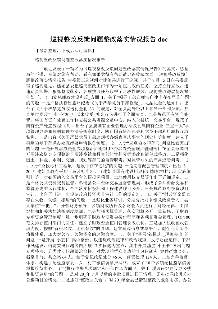 巡视整改反馈问题整改落实情况报告docWord文档下载推荐.docx_第1页