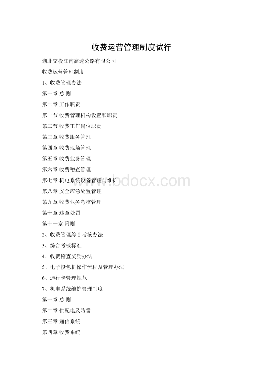 收费运营管理制度试行.docx