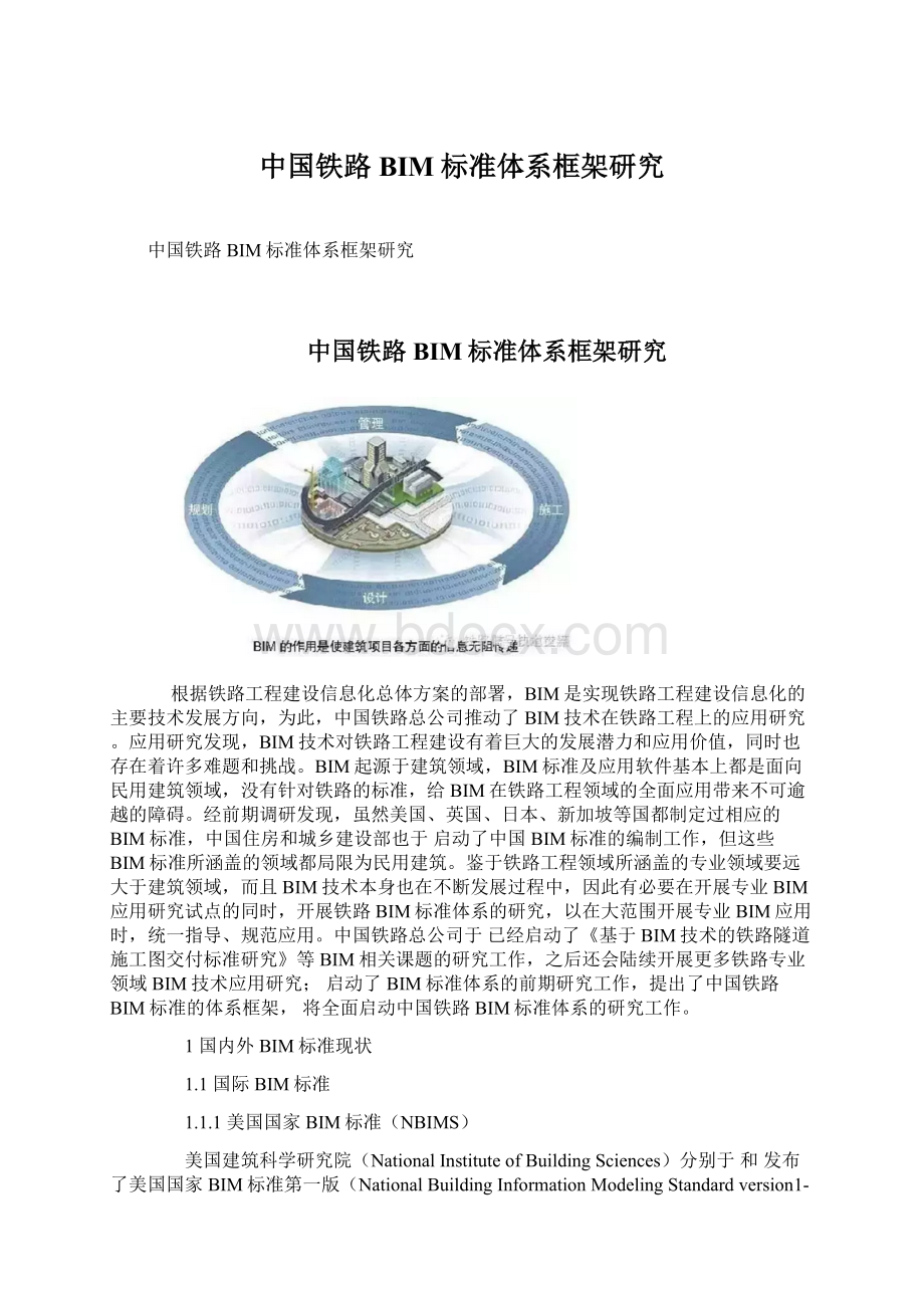 中国铁路BIM标准体系框架研究.docx