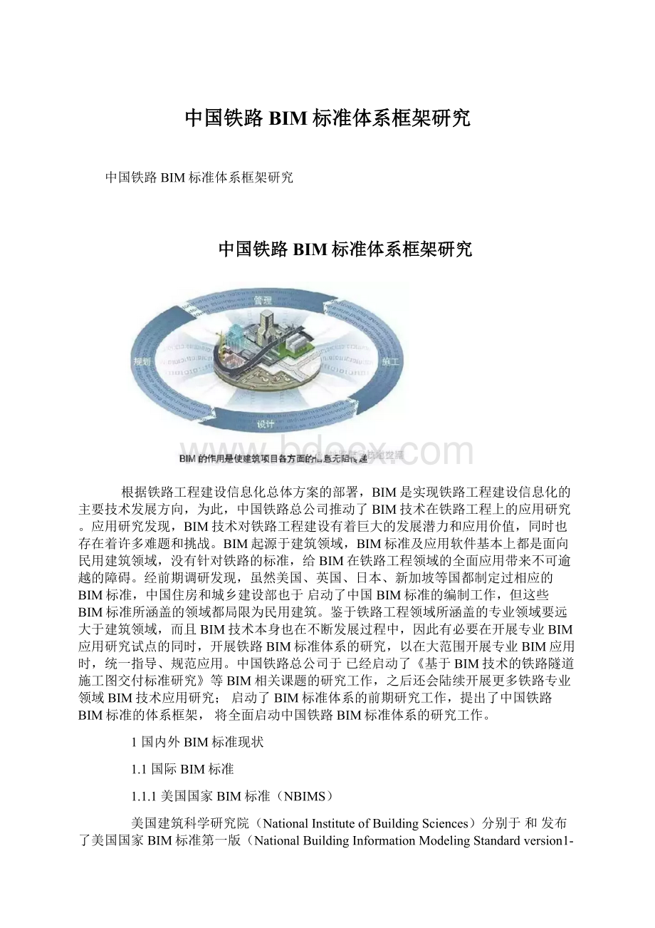 中国铁路BIM标准体系框架研究Word文档下载推荐.docx