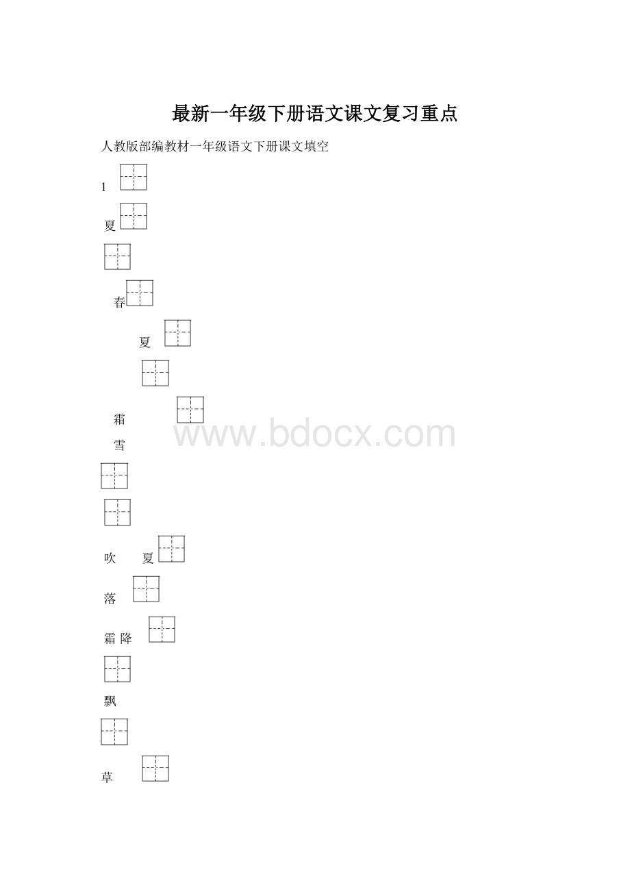 最新一年级下册语文课文复习重点文档格式.docx