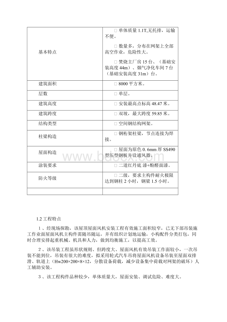 成都祥福生活垃圾焚烧发电项目屋面风机吊装施工方案书屋顶风机终.docx_第2页