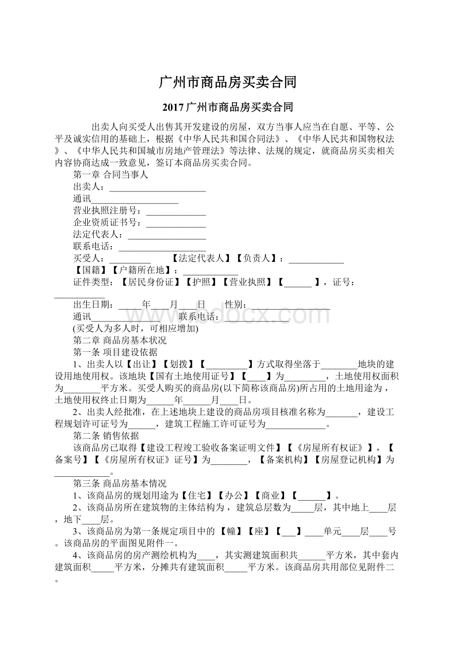 广州市商品房买卖合同.docx_第1页