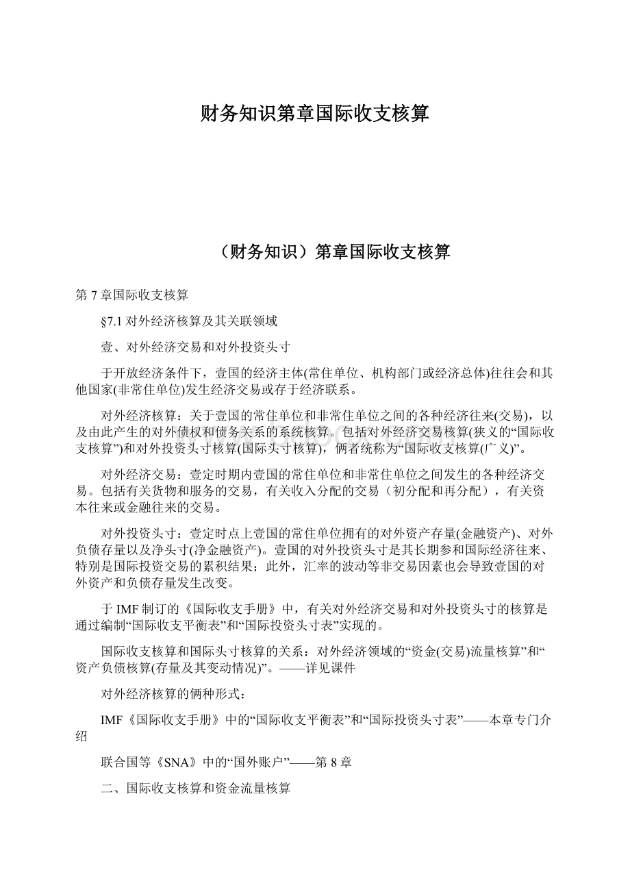 财务知识第章国际收支核算Word文档下载推荐.docx_第1页