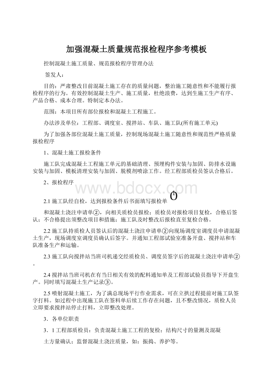 加强混凝土质量规范报检程序参考模板Word文档格式.docx