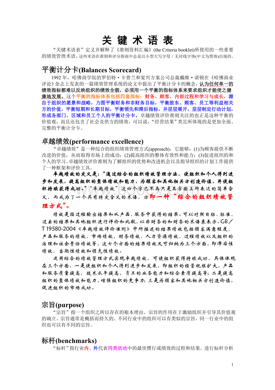 卓越绩效准则关键术语表.doc_第1页