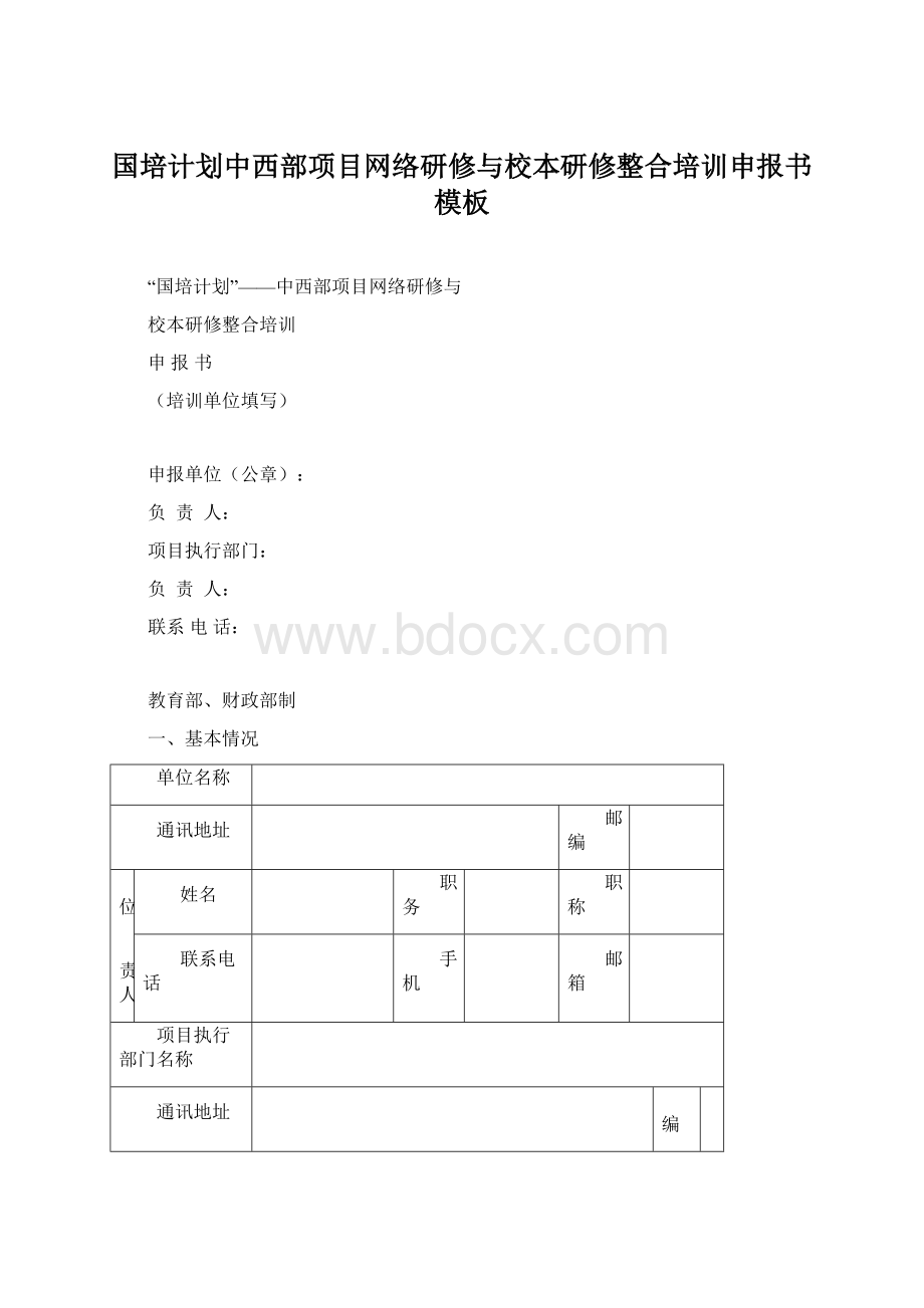 国培计划中西部项目网络研修与校本研修整合培训申报书模板Word下载.docx