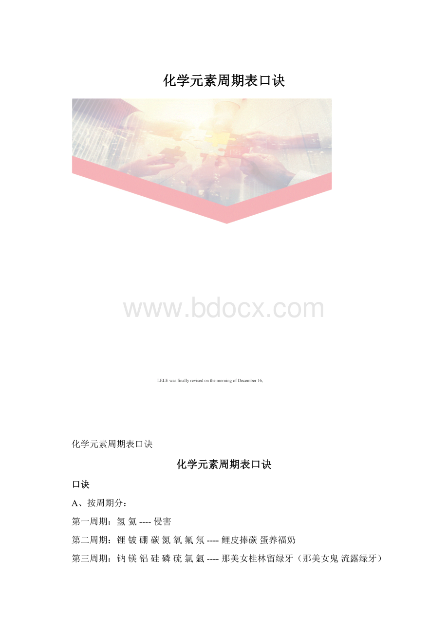 化学元素周期表口诀.docx