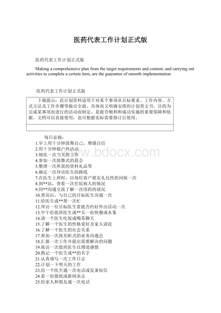 医药代表工作计划正式版Word格式.docx_第1页