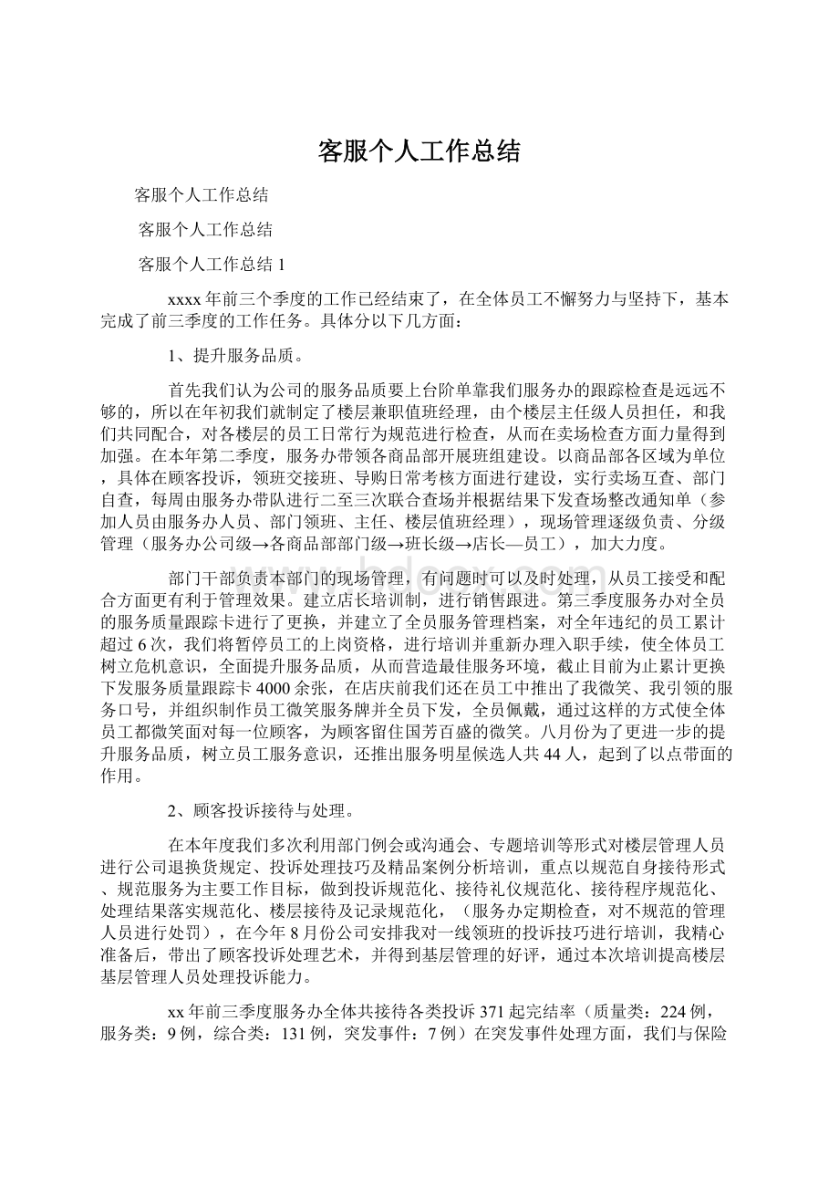 客服个人工作总结Word格式文档下载.docx