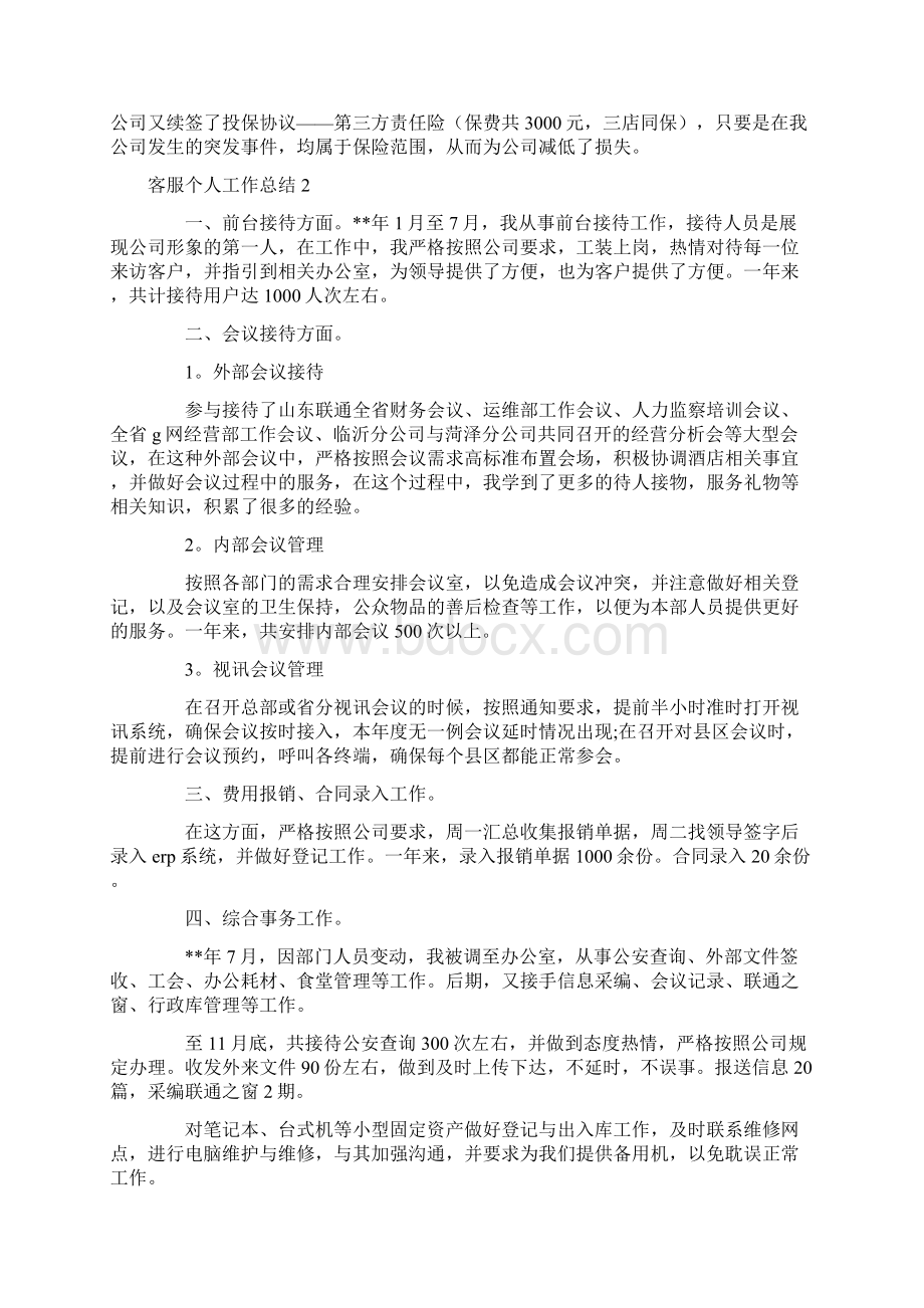 客服个人工作总结Word格式文档下载.docx_第2页