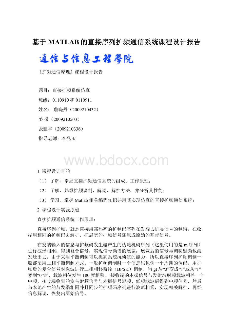 基于MATLAB的直接序列扩频通信系统课程设计报告Word格式.docx_第1页