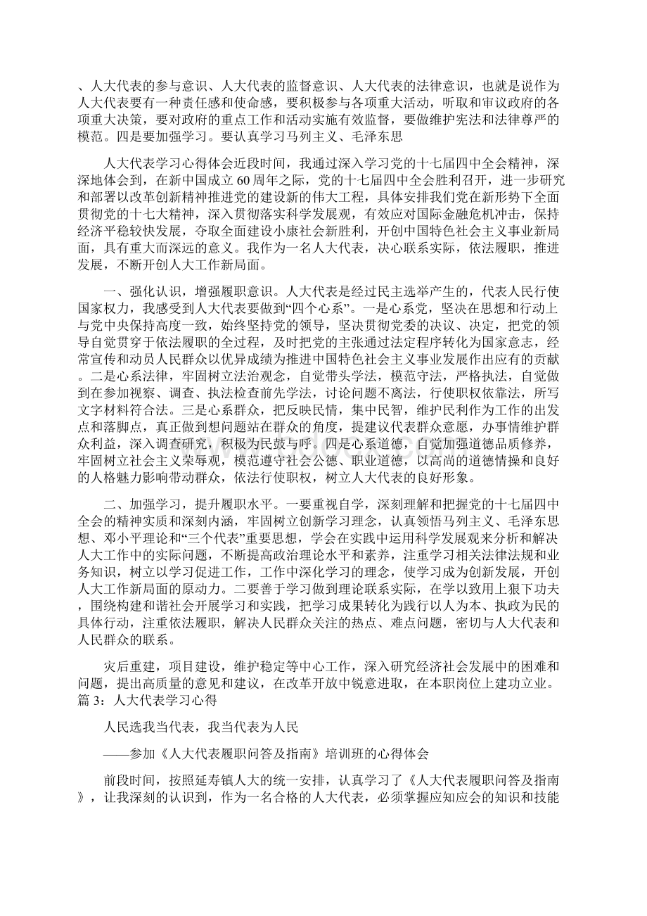 学习人大代表培训班心得体会Word文档格式.docx_第3页