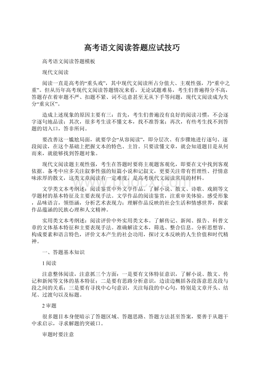 高考语文阅读答题应试技巧Word文件下载.docx