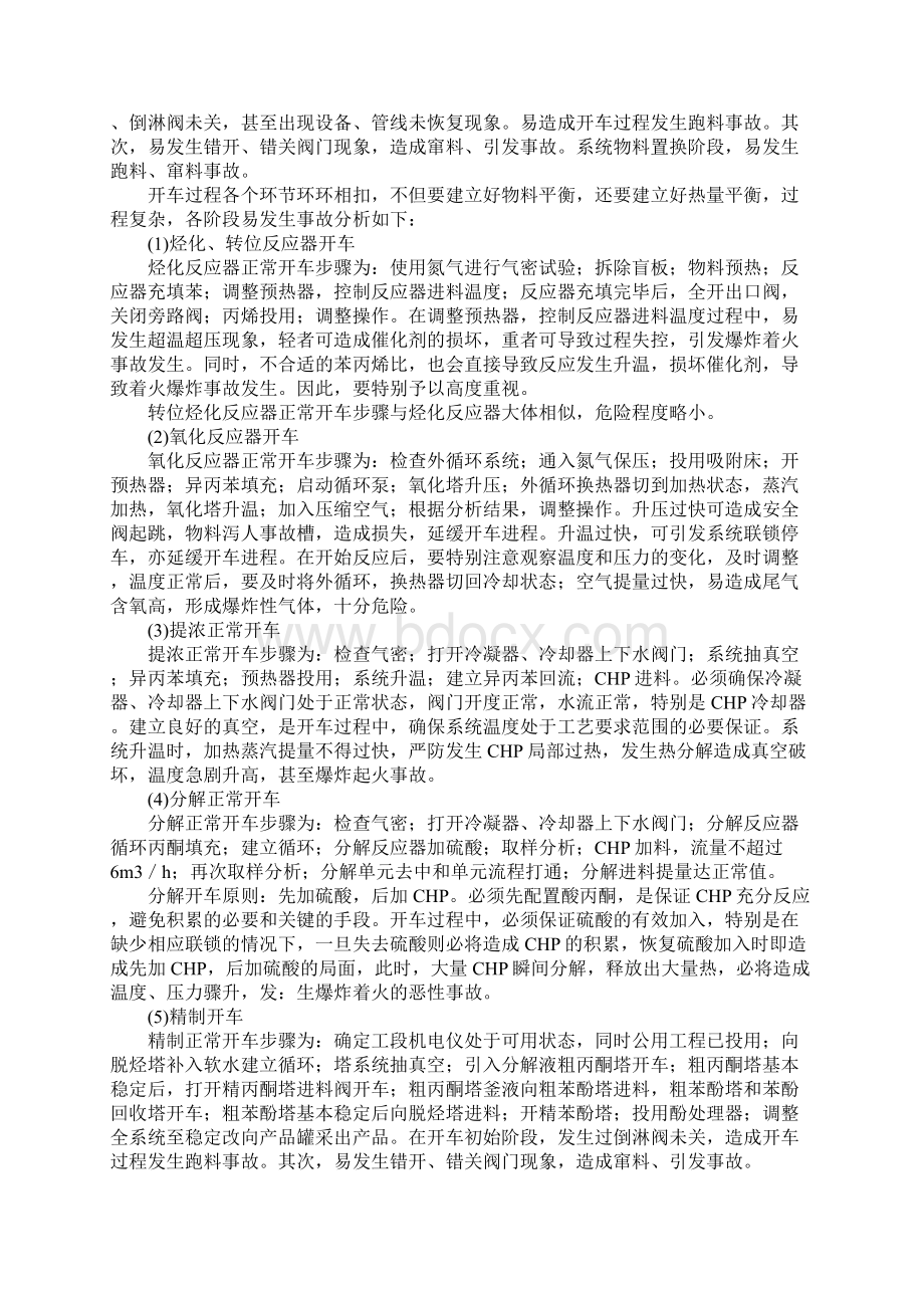 苯酚丙酮装置说明危险因素以及防范措施.docx_第3页