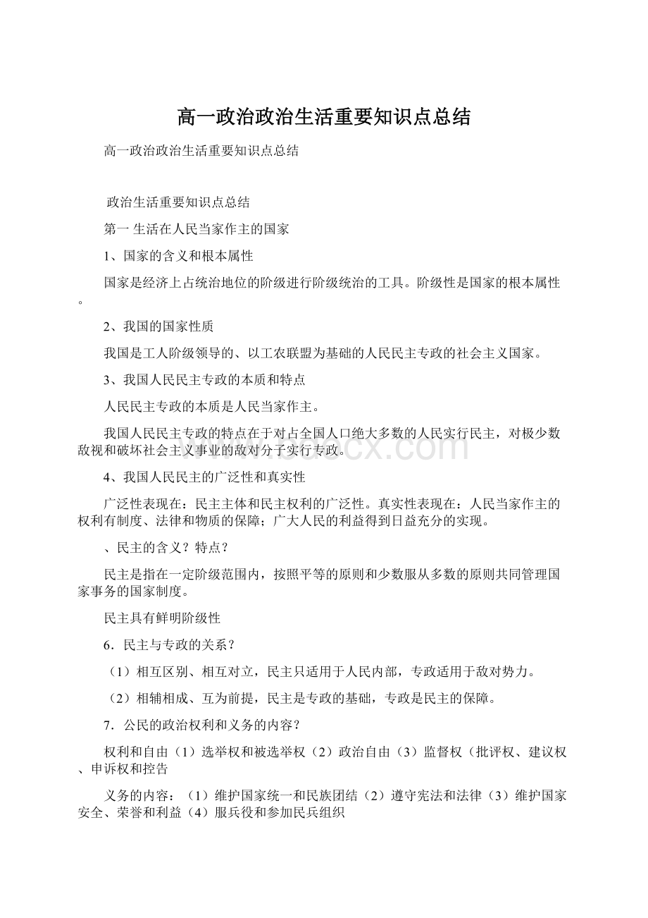 高一政治政治生活重要知识点总结.docx