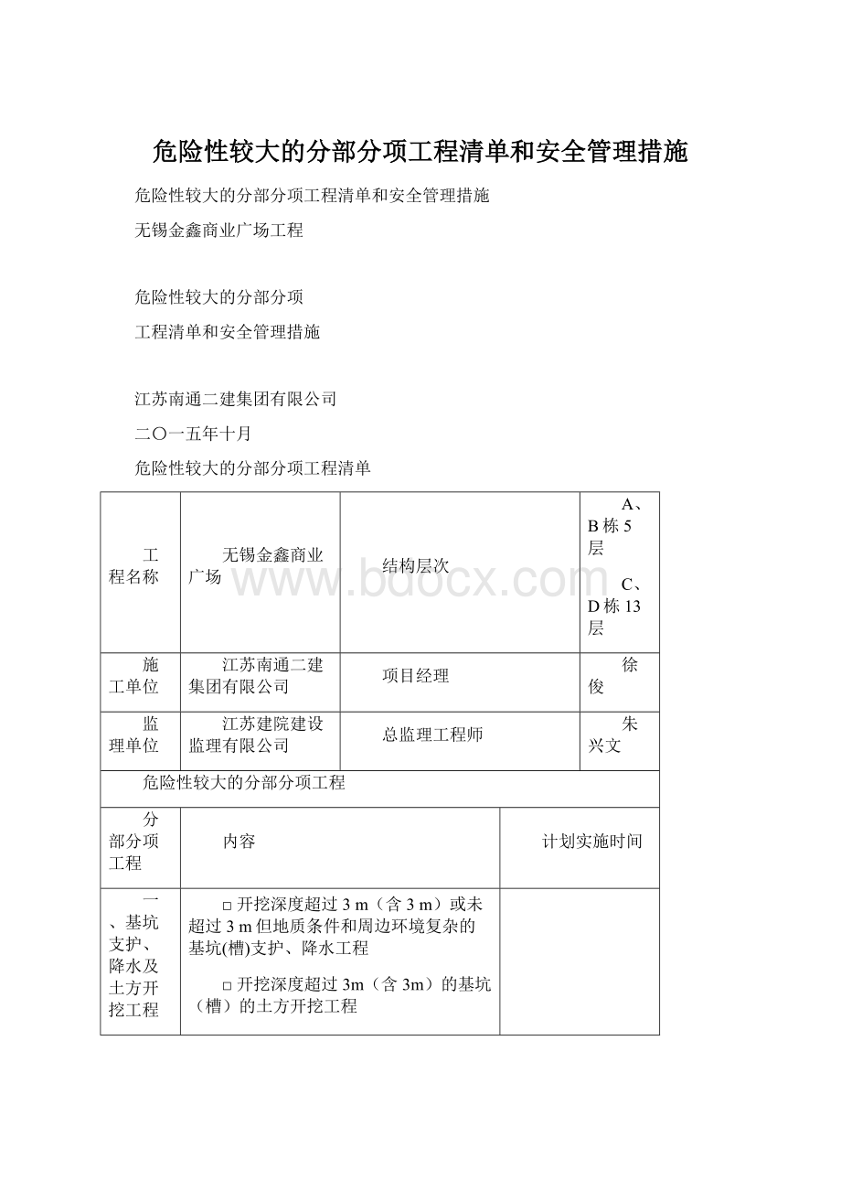 危险性较大的分部分项工程清单和安全管理措施.docx