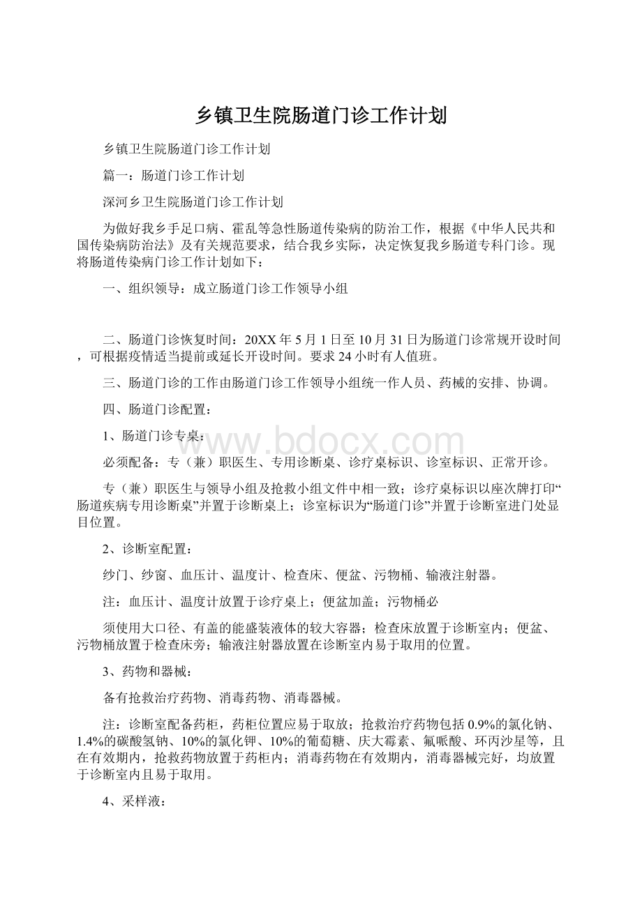 乡镇卫生院肠道门诊工作计划.docx_第1页