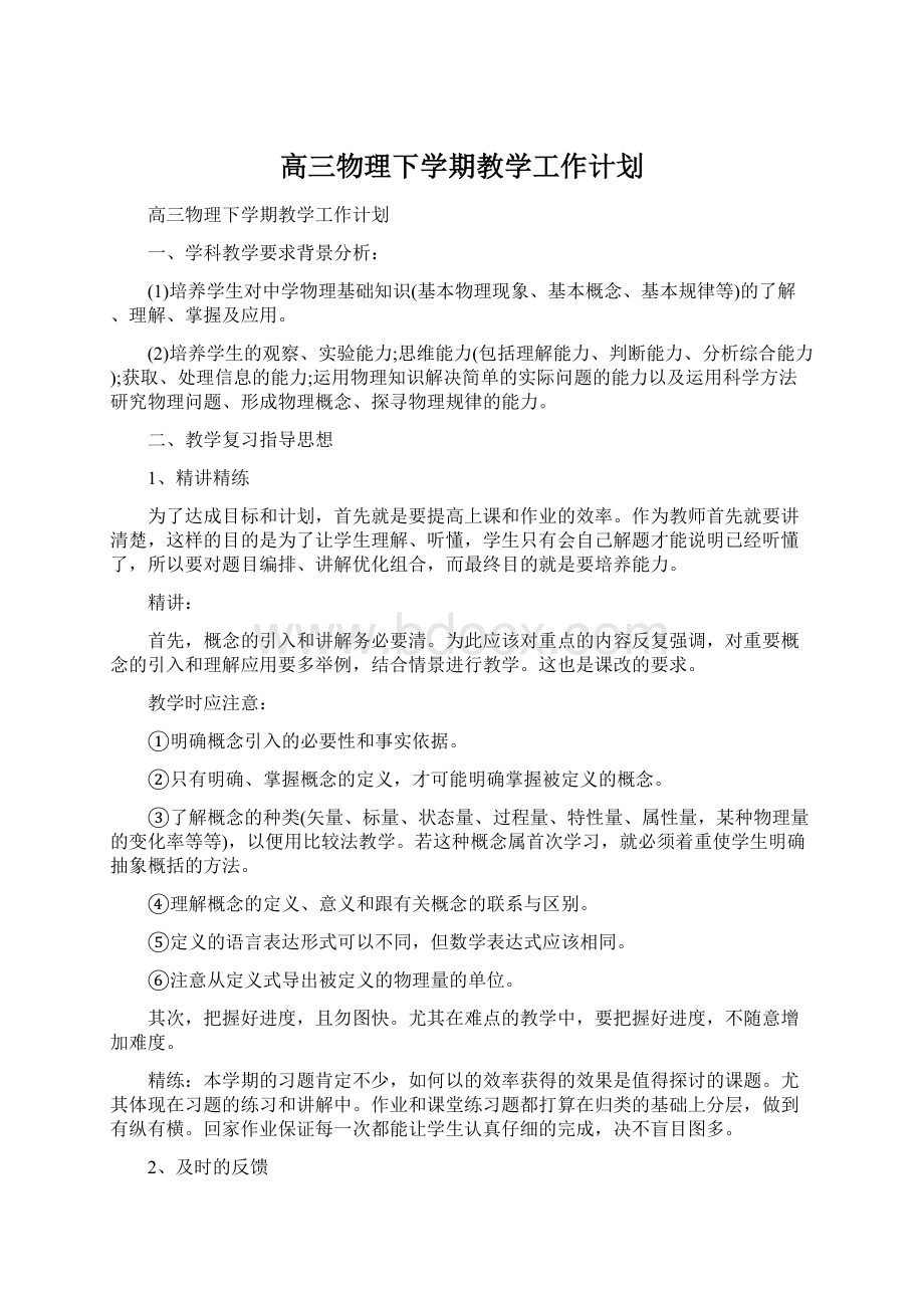 高三物理下学期教学工作计划Word文件下载.docx