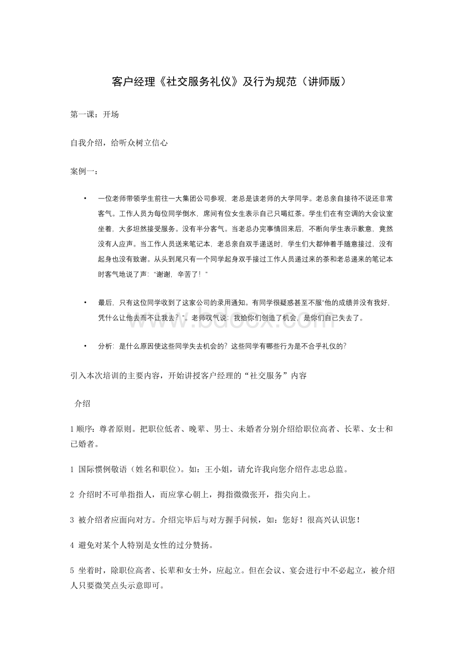 客户经理社交服务礼仪-讲师版讲义文档格式.doc