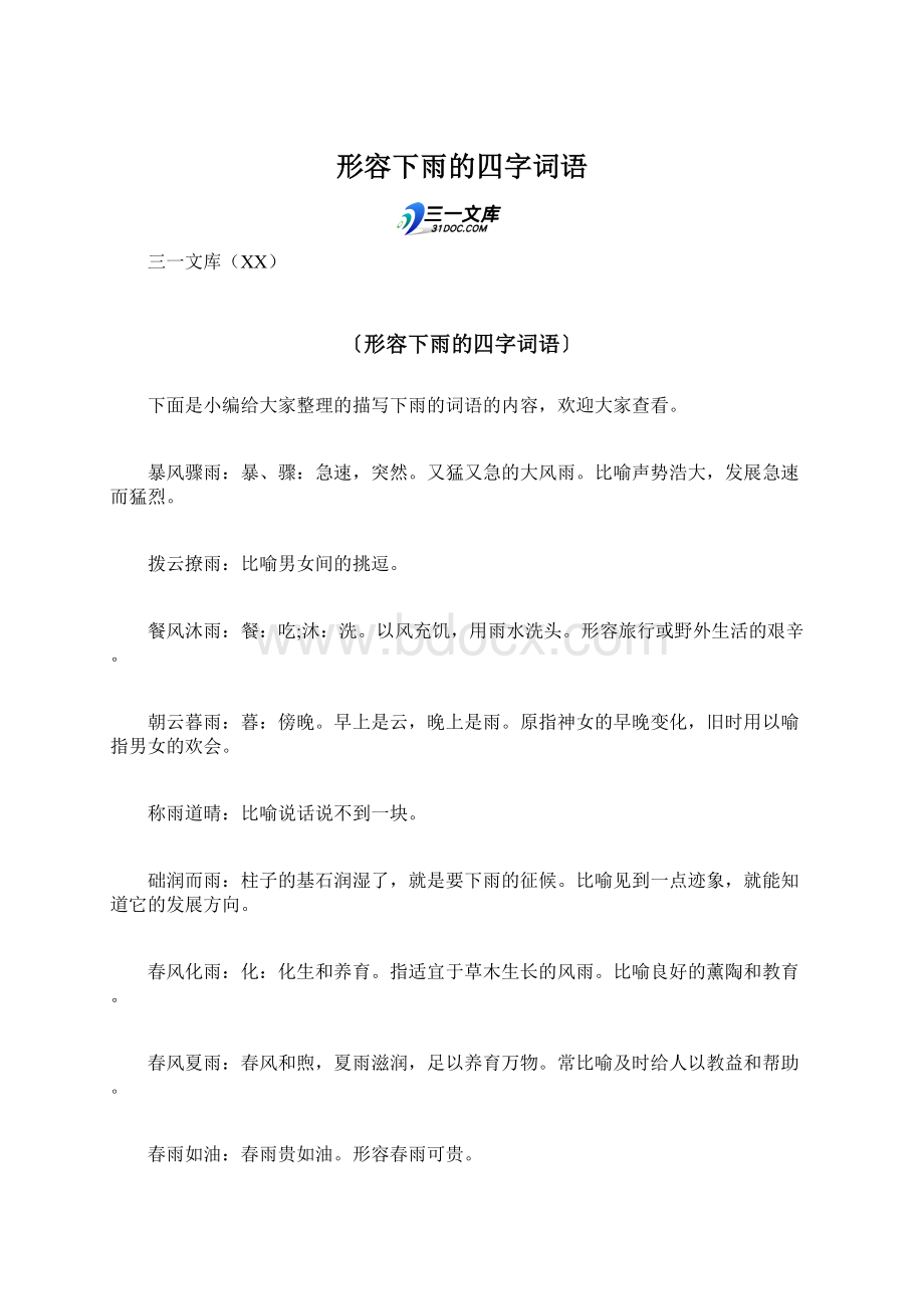 形容下雨的四字词语文档格式.docx_第1页