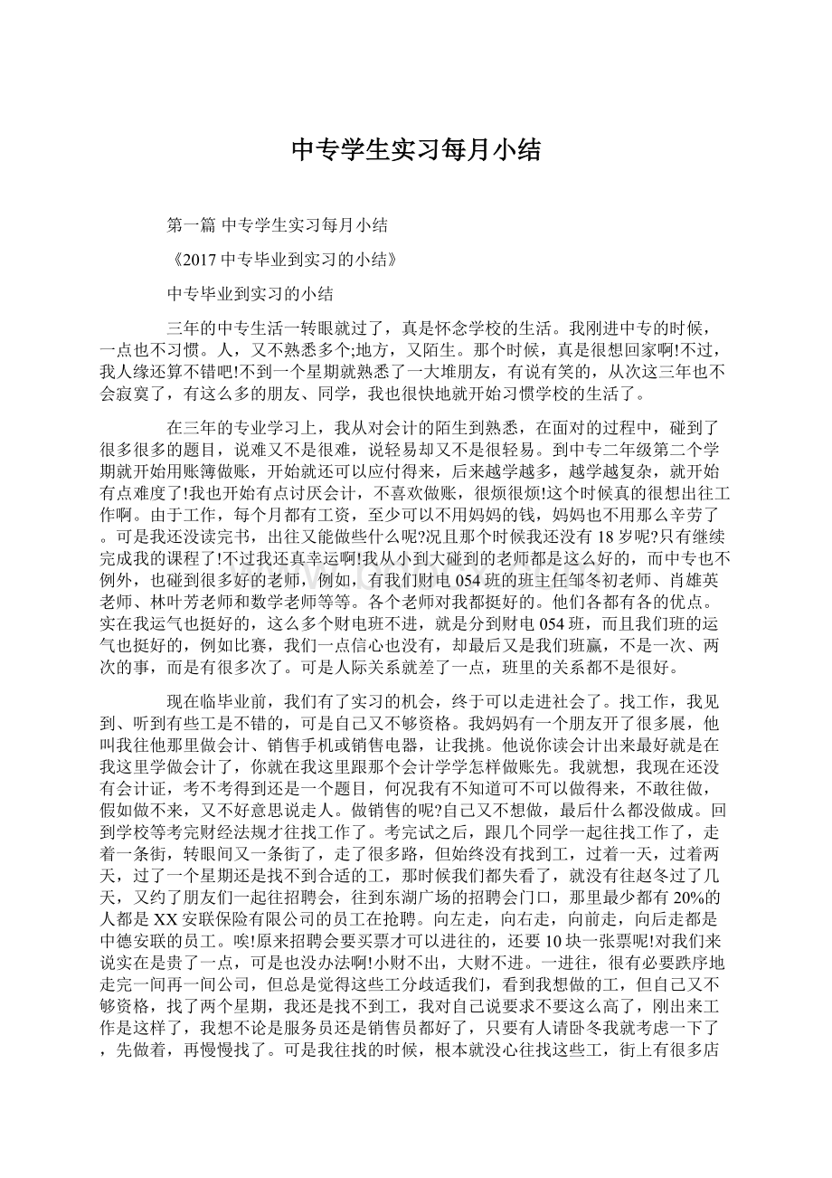 中专学生实习每月小结Word文档格式.docx