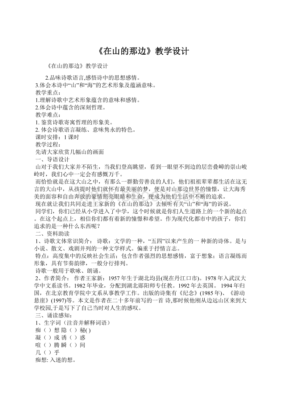 《在山的那边》教学设计Word格式文档下载.docx