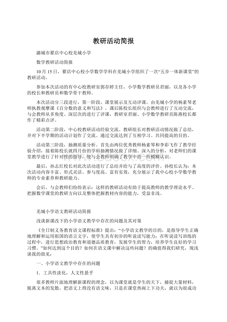 教研活动简报Word文件下载.docx_第1页