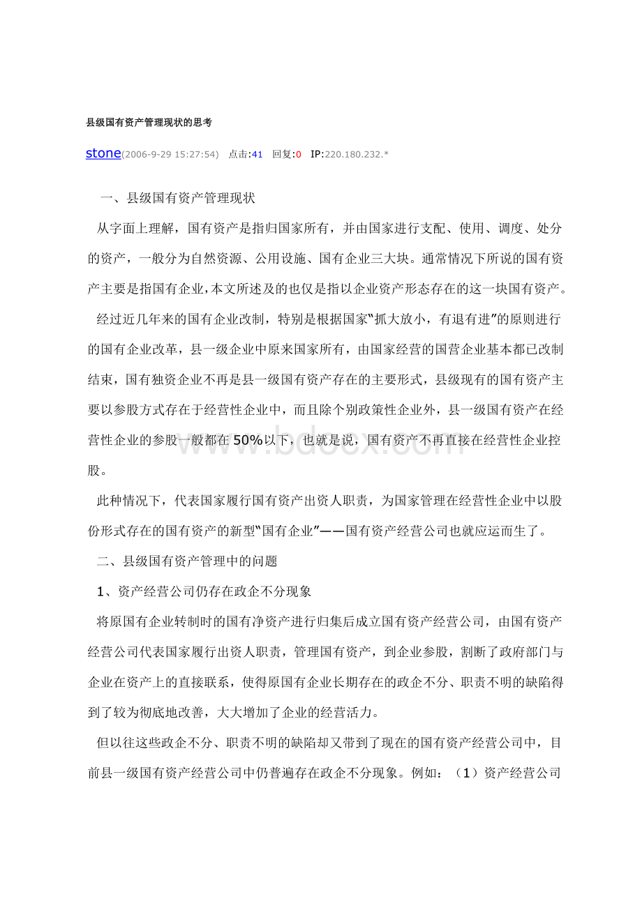 县级国有资产管理现状的思考Word文件下载.doc