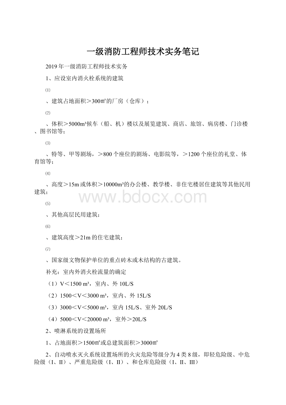 一级消防工程师技术实务笔记.docx