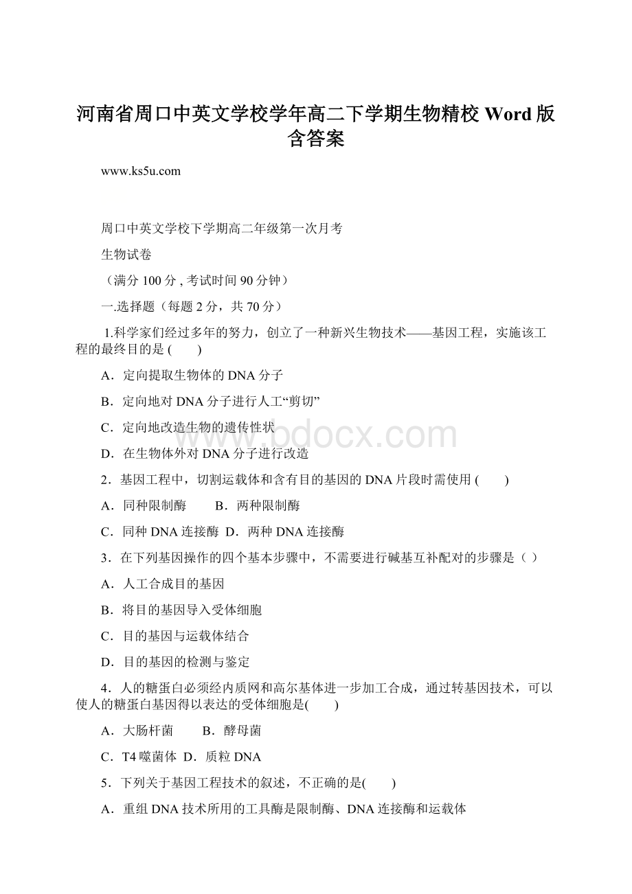 河南省周口中英文学校学年高二下学期生物精校Word版含答案.docx