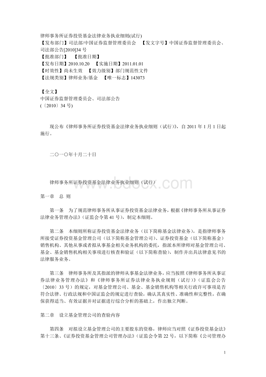 律师事务所证券投资基金法律业务执业细则Word下载.doc_第1页