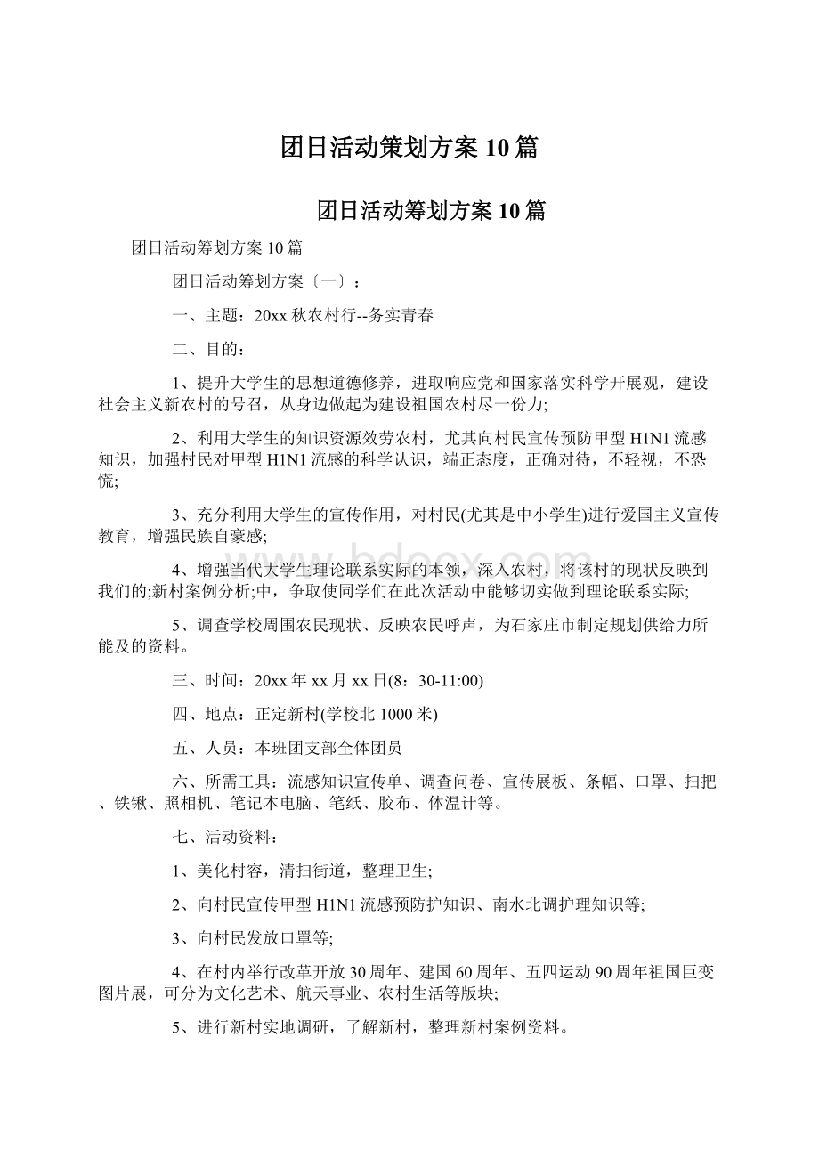 团日活动策划方案10篇Word文件下载.docx_第1页