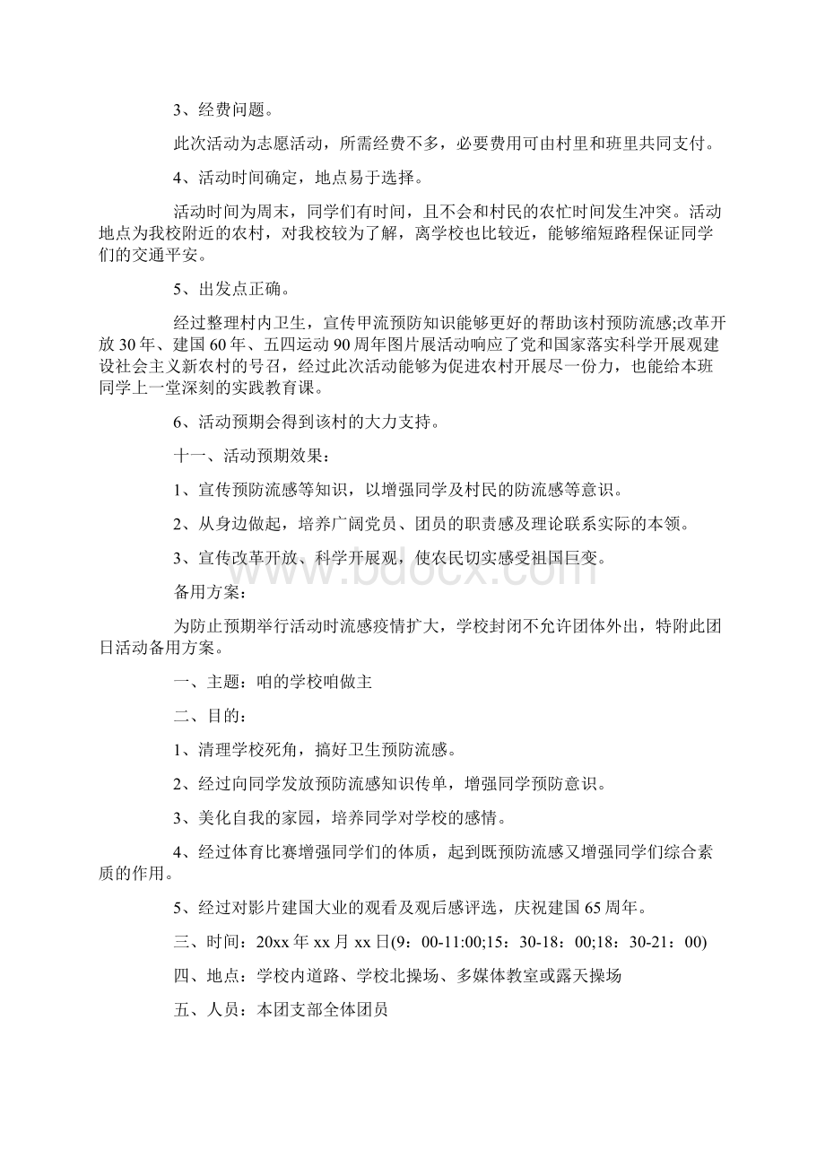 团日活动策划方案10篇Word文件下载.docx_第3页