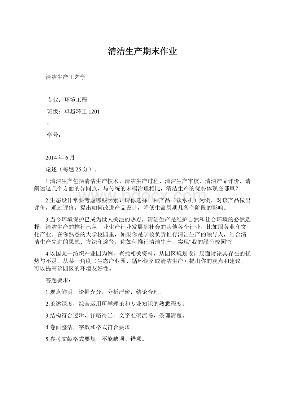 清洁生产期末作业Word文档下载推荐.docx