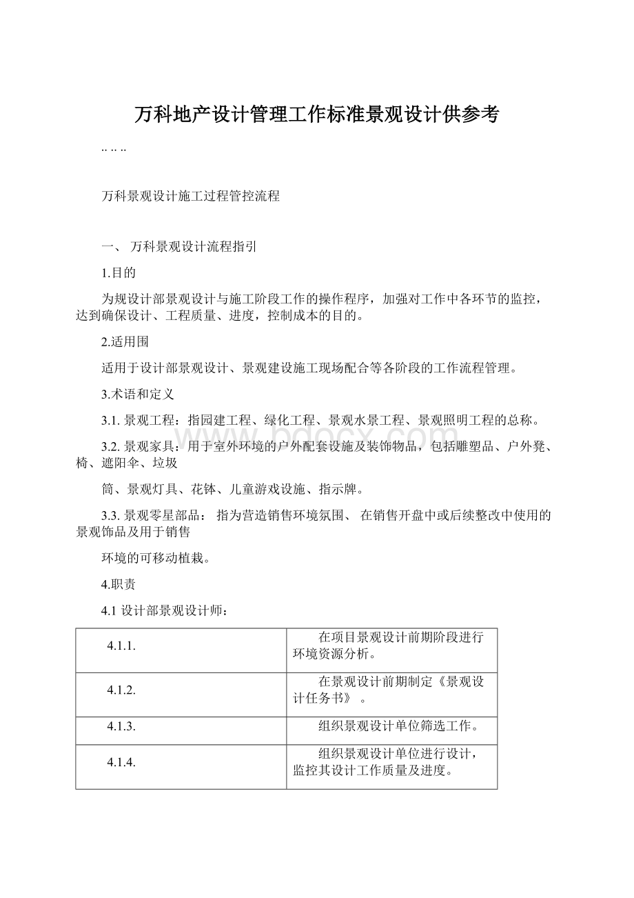 万科地产设计管理工作标准景观设计供参考.docx_第1页