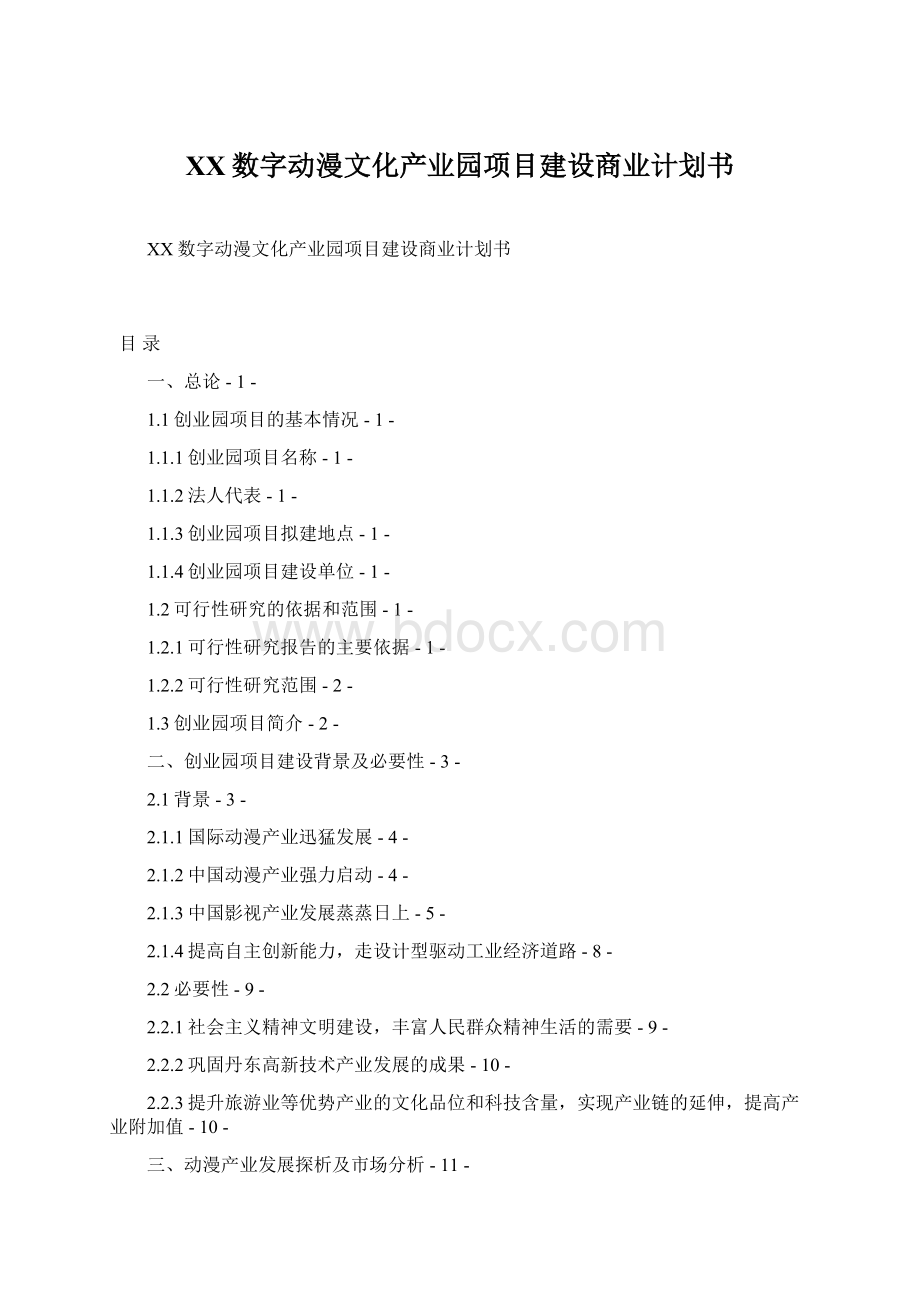 XX数字动漫文化产业园项目建设商业计划书Word下载.docx