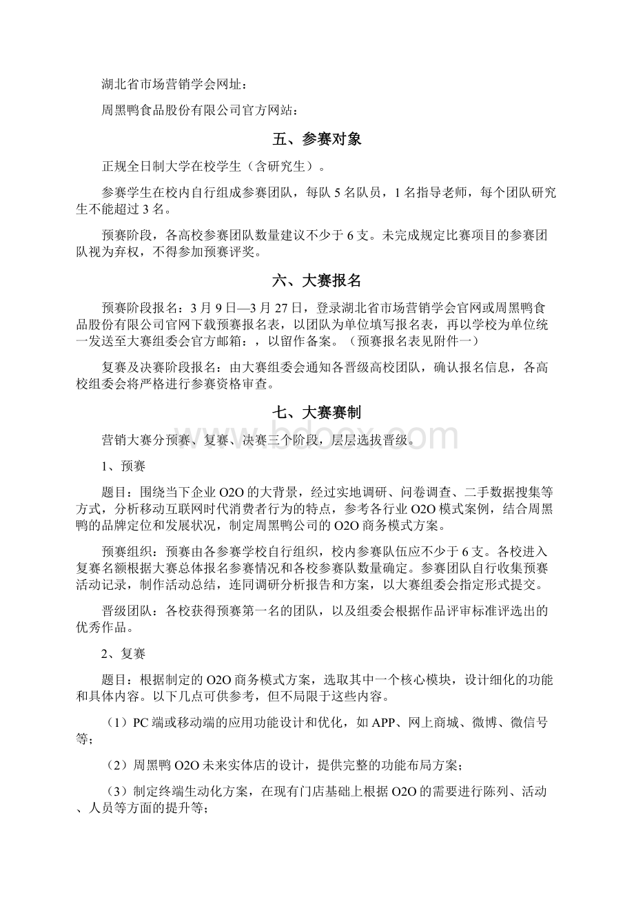 周黑鸭杯湖北省大学生营销策划挑战赛方案.docx_第3页